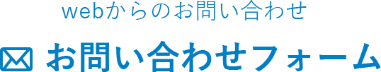 お問い合わせフォーム