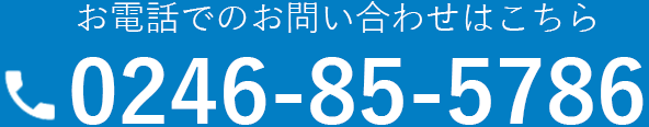0246-85-5786